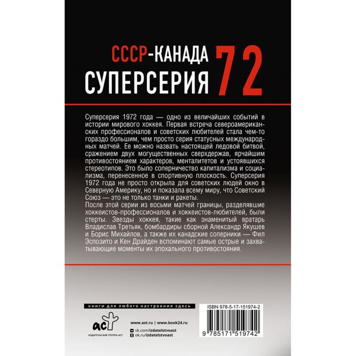Третьяк В. Якушев А. Суперсерия 72 История самого невероятного хоккейного противостояния СССР-Канада купить,NaN