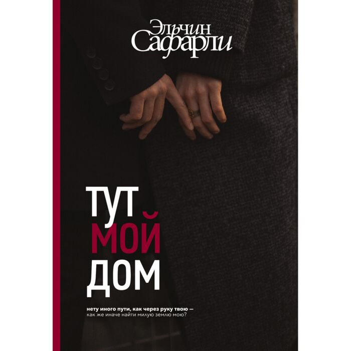 Сафарли Э. Тут мой дом купить,NaN