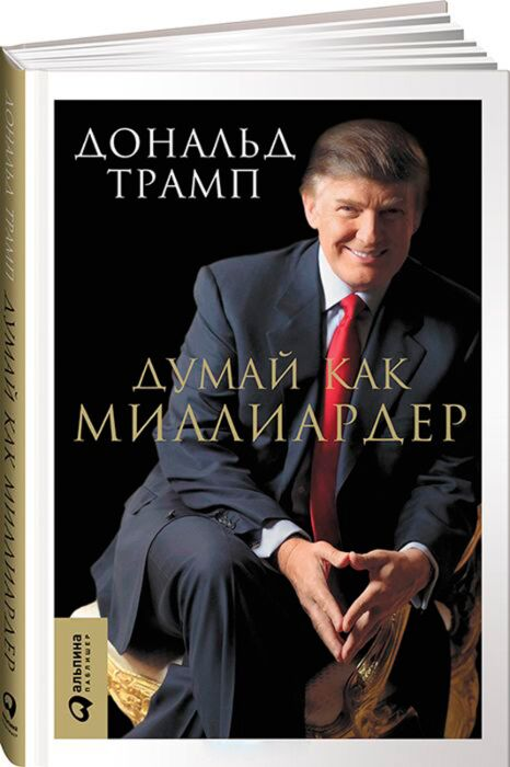 Трамп Д. Думай как миллиардер купить,NaN