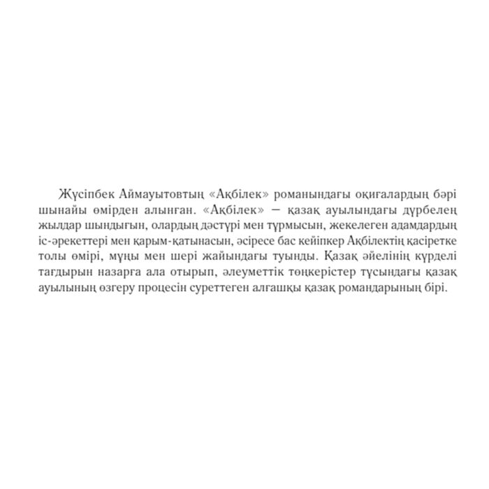 Аймауытов Ж. Ақ білек купить,NaN