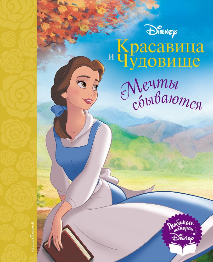 Детская литература Красавица и Чудовище Мечты сбываются купить,NaN