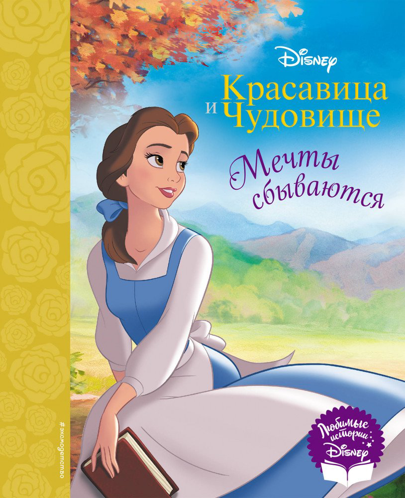 Детская литература Красавица и Чудовище Мечты сбываются купить,NaN