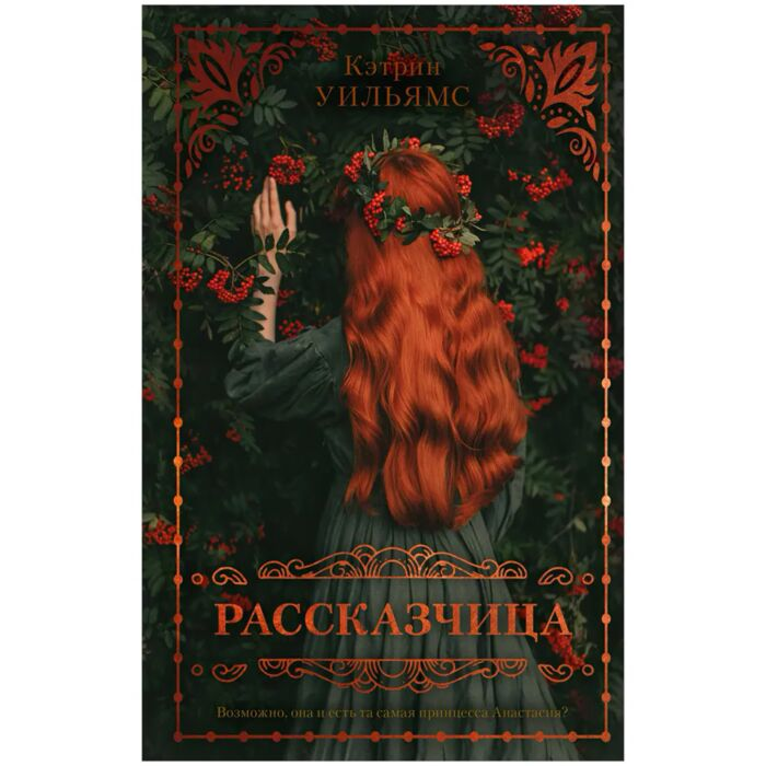 Уильямс Кэтрин Рассказчица купить,NaN