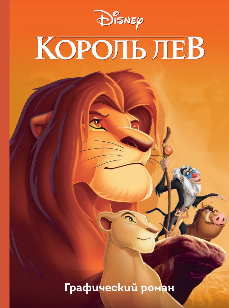 Графическая литература Король Лев купить,NaN