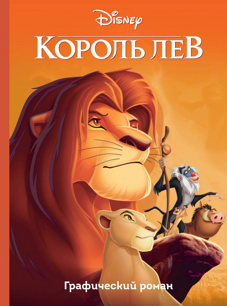 Графическая литература Король Лев купить,NaN