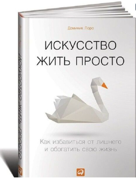 Лоро Д. Искусство жить просто купить,NaN