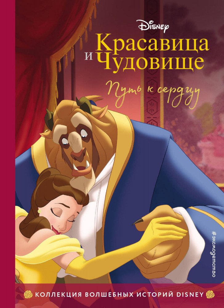 Детская литература Красавица и Чудовище Путь к сердцу купить,NaN