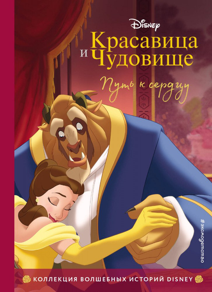 Детская литература Красавица и Чудовище Путь к сердцу купить,NaN