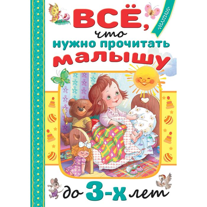 Маршак С. Я. Барто А. Л. Михалков С. В. Всё что нужно прочитать малышу до 3 лет купить,NaN