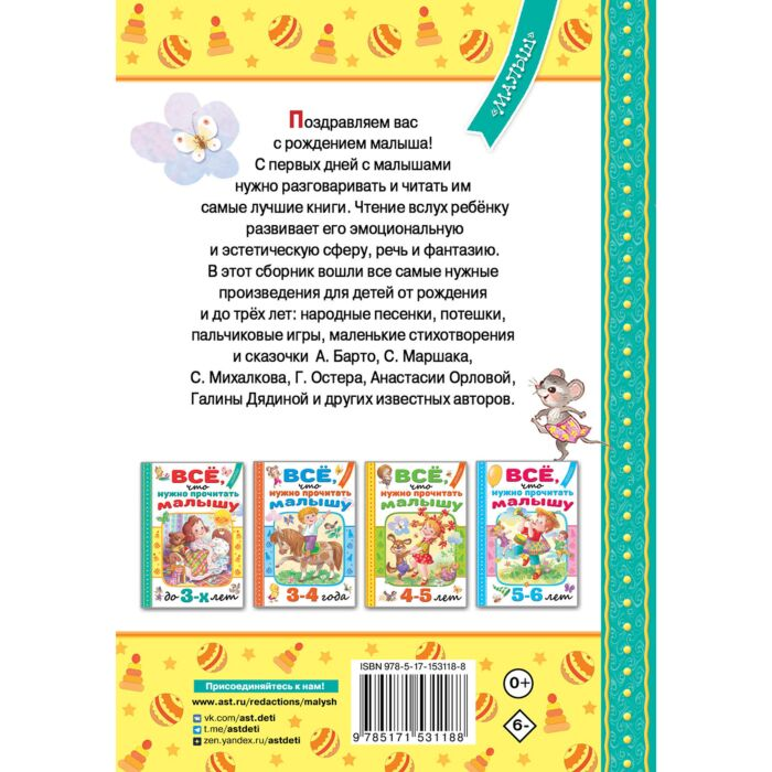 Маршак С. Я. Барто А. Л. Михалков С. В. Всё что нужно прочитать малышу до 3 лет купить,NaN