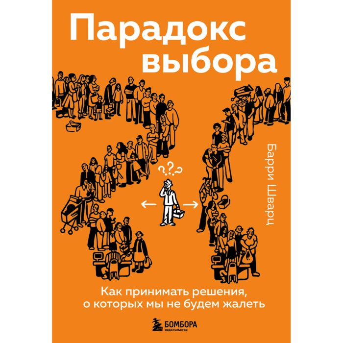 Шварц Б. Парадокс выбора Как принимать решения о которых мы не будем жалеть купить,NaN