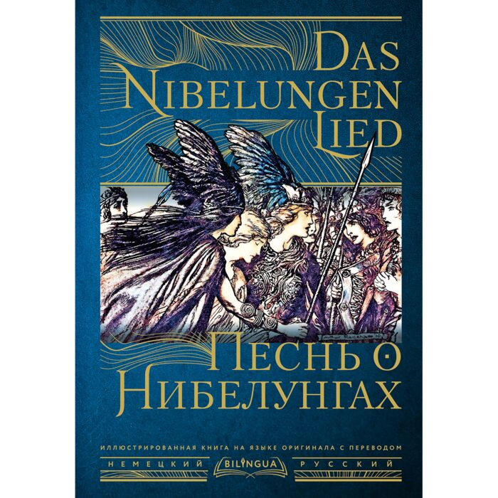 Песнь о Нибелунгах Das Nibelungenlied купить,NaN