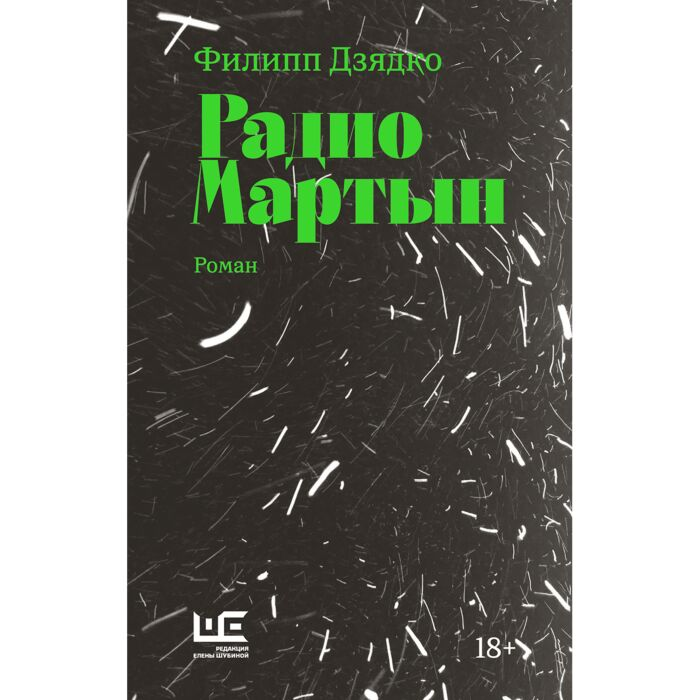 Дзядко Ф. В. Радио Мартын купить,NaN