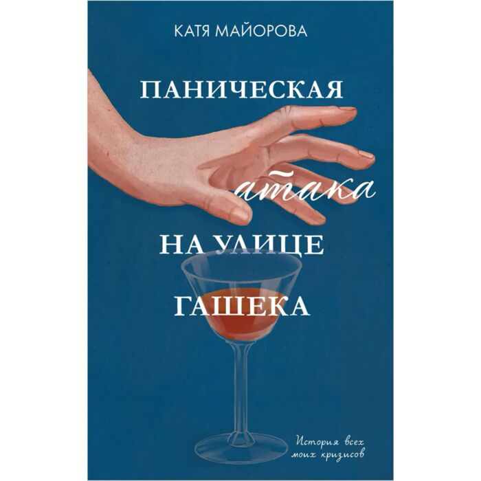 Майорова К. Паническая атака на улице Гашека купить,NaN