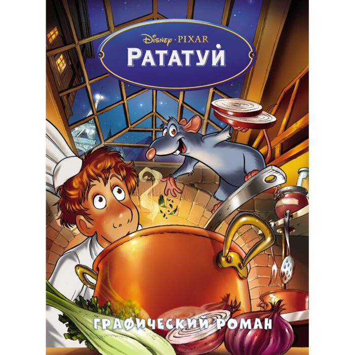Рататуй Графический роман купить,NaN