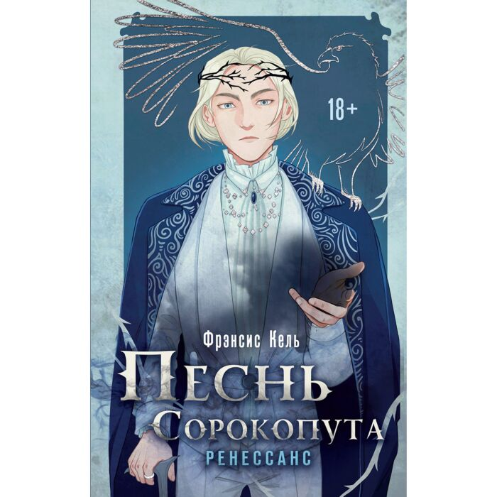 Кель Ф. Песнь Сорокопута Ренессанс купить,NaN