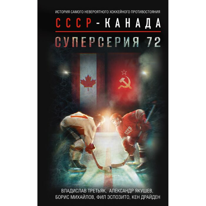Третьяк В. Якушев А. Суперсерия 72 История самого невероятного хоккейного противостояния СССР-Канада купить,NaN