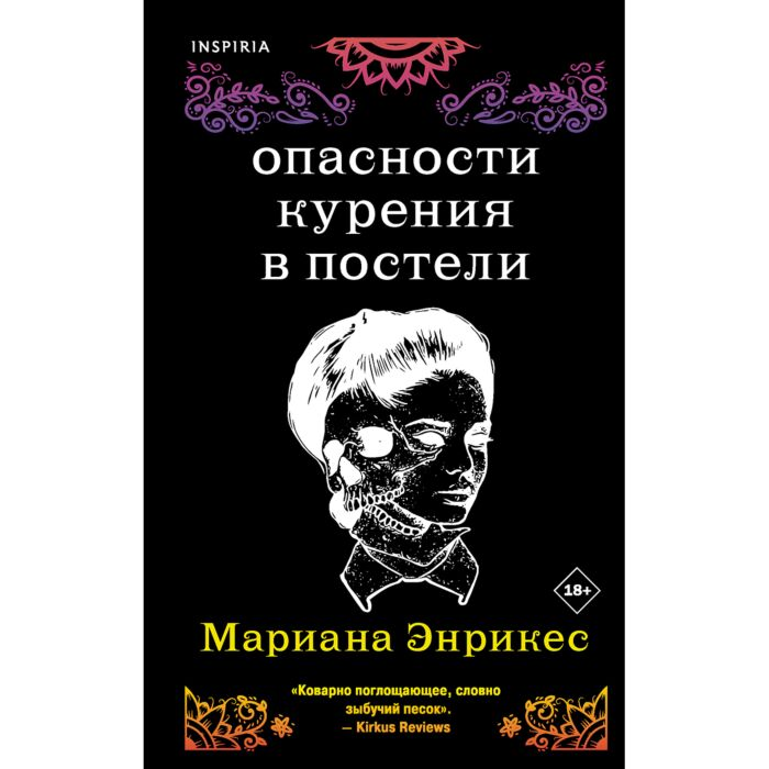 Энрикес М. Опасности курения в постели купить,NaN