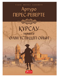 Перес-Реверте А. Құрсау немесе өлім үстіндегі ойын