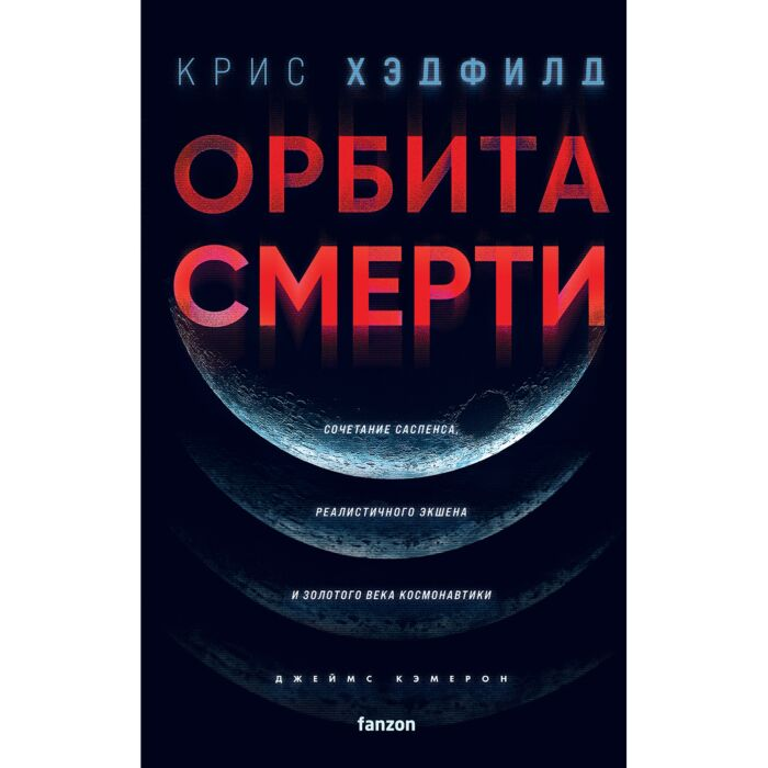 Хэдфилд К. Орбита смерти купить,NaN