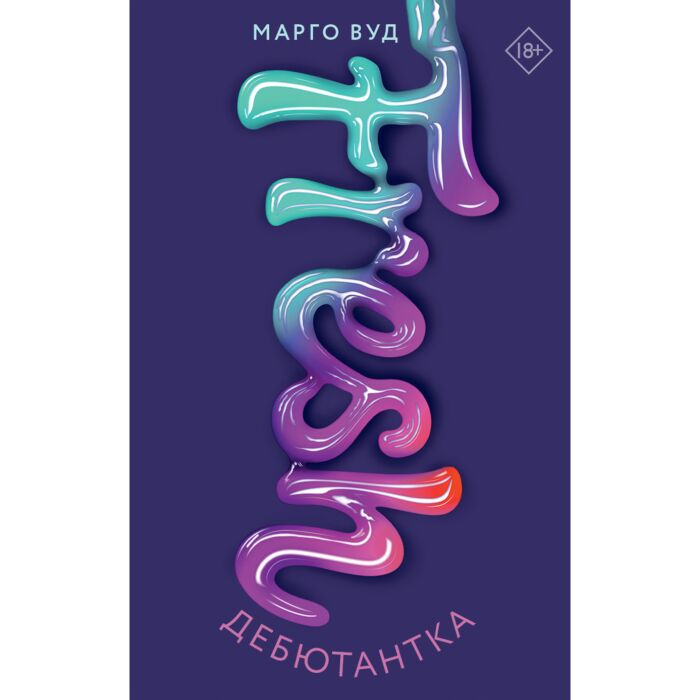 Вуд Марго Tresh Дебютантка купить,NaN