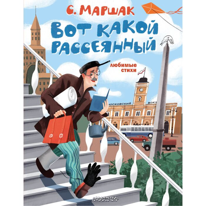 Маршак С. Я. Вот какой рассеянный Любимые стихи купить,NaN