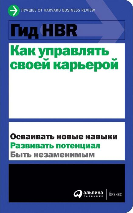 Коллектив авторов HBR Гид HBR Как управлять своей карьерой купить,NaN
