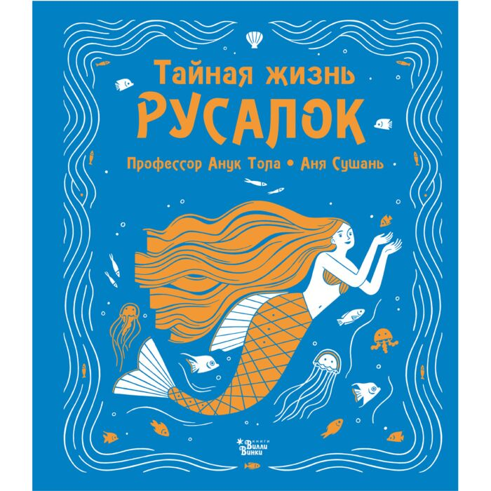 Тола А. Сушань А. Тайная жизнь русалок купить,NaN