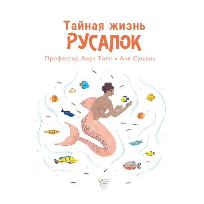 Тола А. Сушань А. Тайная жизнь русалок купить,NaN