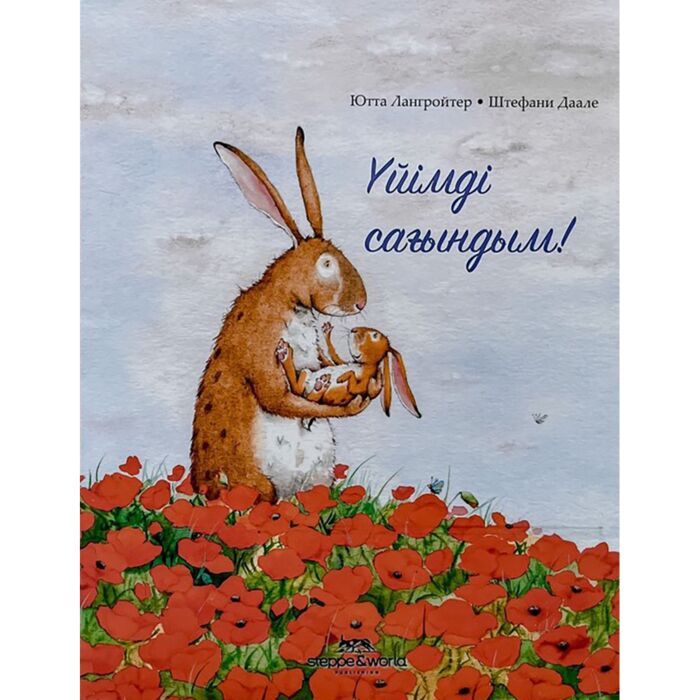 Лангройтер Ю. Дале Ш. Үйімді сағындым! купить,NaN