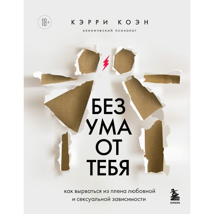 Коэн К. Без ума от тебя Как вырваться из плена любовной и сексуальной зависимости купить,NaN