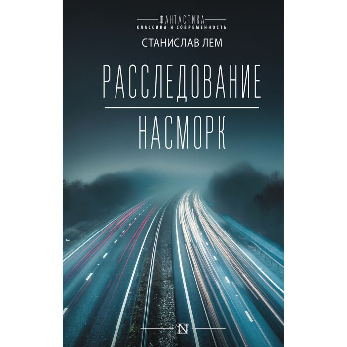Лем С. Расследование Насморк купить,NaN