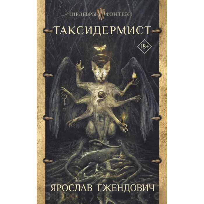 Гжендович Я. Таксидермист купить,NaN