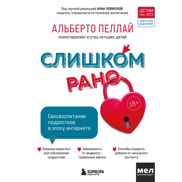 Пеллай А. Слишком рано! Сексвоспитание подростков в эпоху Интернета купить,NaN