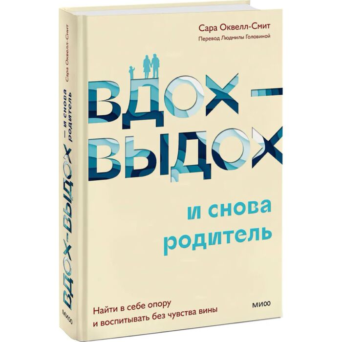 Оквелл-Смит С. Вдох-выдох и снова родитель купить,NaN