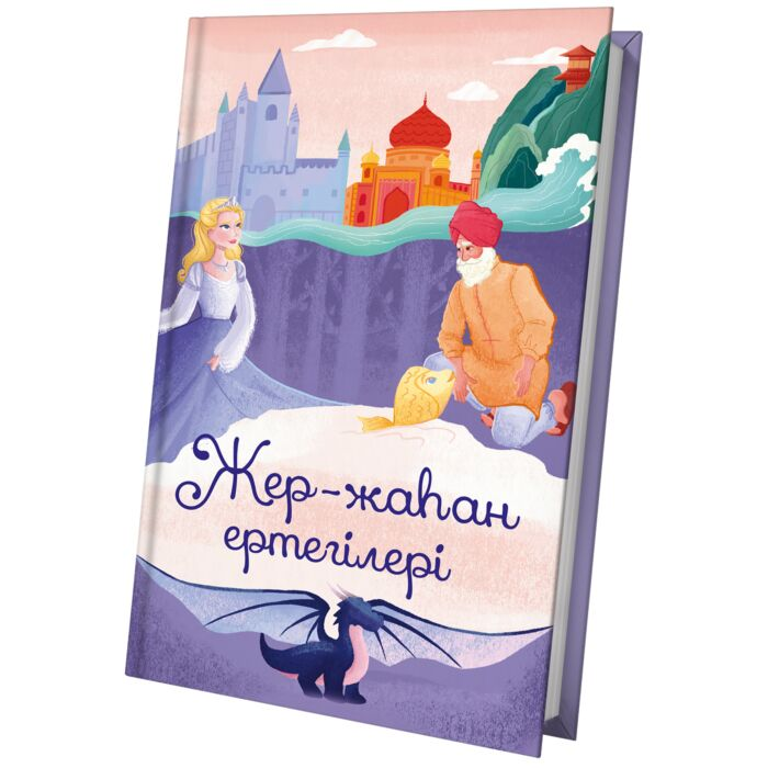 Жер-Жаһан ертегілері купить,NaN
