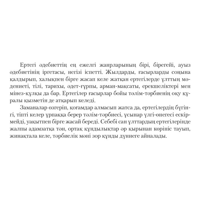 Жер-Жаһан ертегілері купить,NaN