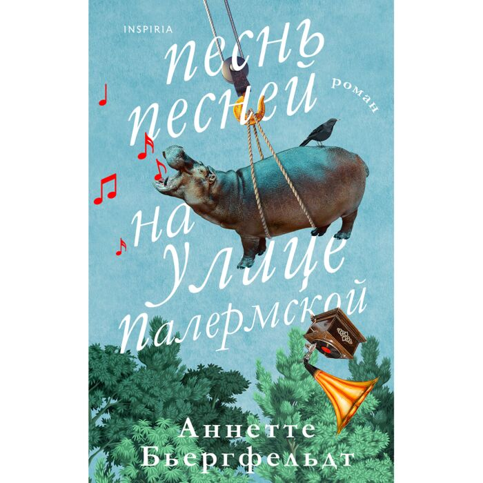 Бьергфельдт А. Песнь песней на улице Палермской купить,NaN