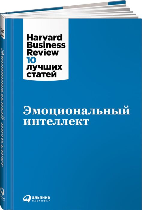 Коллектив авторов HBR Эмоциональный интеллект купить,NaN