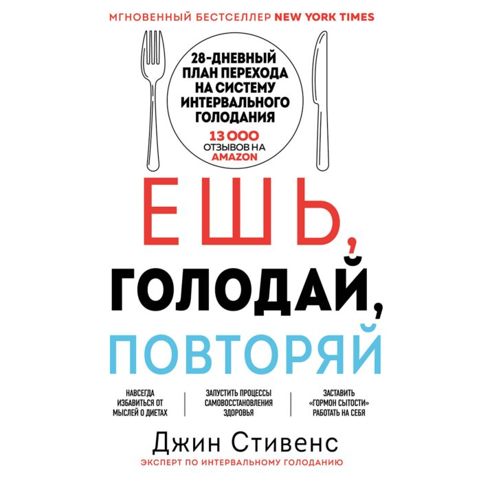 Стивенс Джин Ешь голодай повторяй купить,NaN
