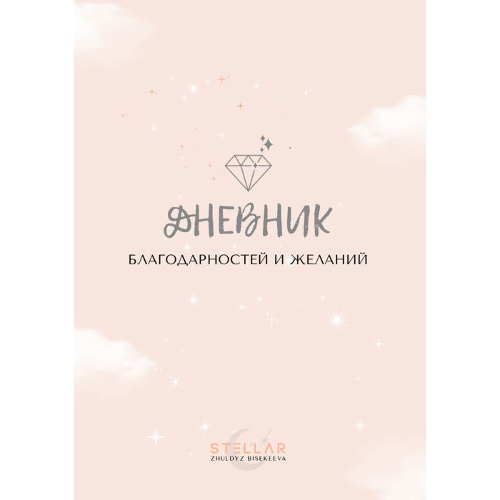 Бисекеева Ж. Дневник благодарностей и желаний купить,NaN