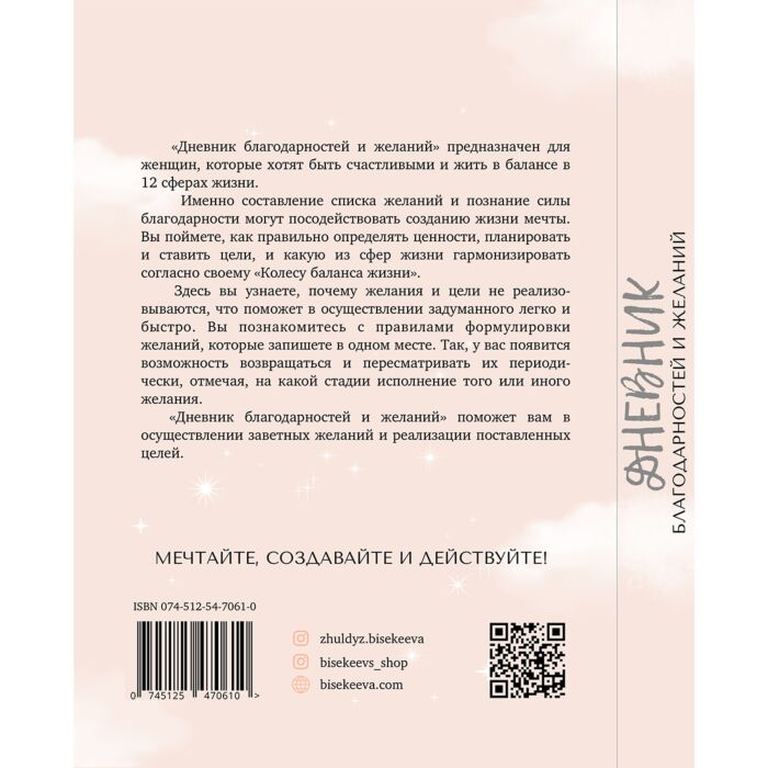 Бисекеева Ж. Дневник благодарностей и желаний купить,NaN
