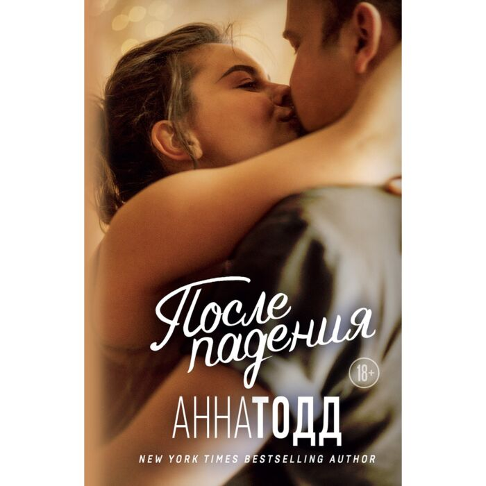 Сентиментальный роман Тодд А. После падения купить,NaN