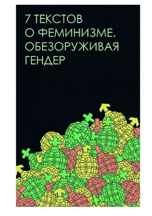 Семь текстов о феминизме Обезоруживая гендер купить,NaN
