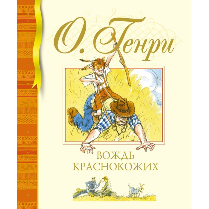 Генри О. Вождь краснокожих купить,NaN