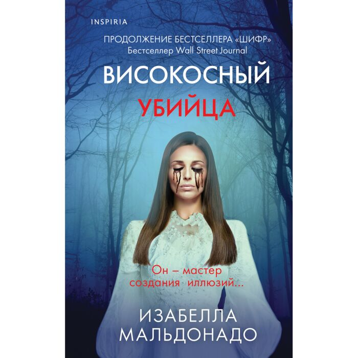Мальдонадо И. Високосный убийца купить,NaN