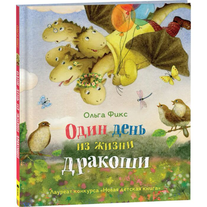 Фикс О. В. Один день из жизни дракоши купить,NaN
