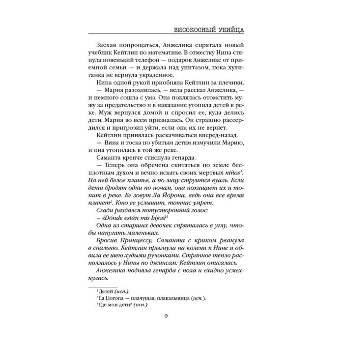 Мальдонадо И. Високосный убийца купить,NaN