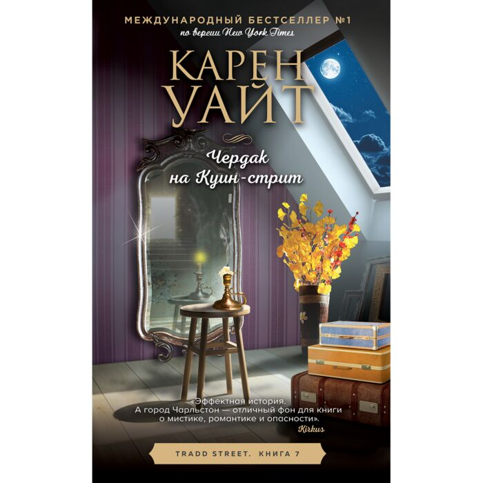 Уайт К. Чердак на Куин-стрит купить,NaN