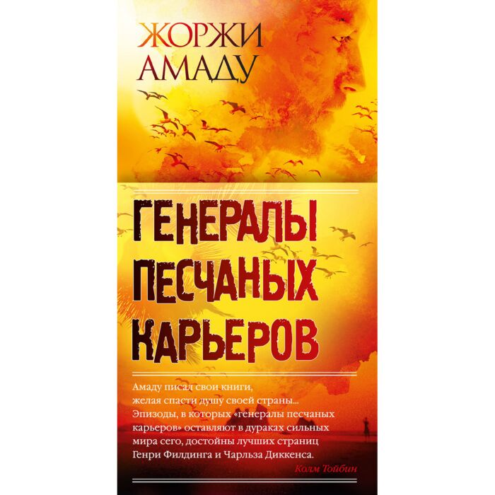 Амаду Ж. Генералы песчаных карьеров купить,NaN